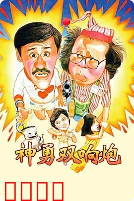 神勇双响炮：乌龙侦探扫毒记