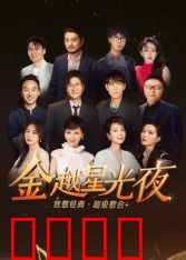 深圳卫视超级歌会：音乐巅峰对决