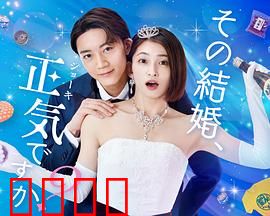 你认真要结这种婚吗？：婚姻真相