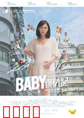 Baby复仇记：萌娃暗黑复仇
