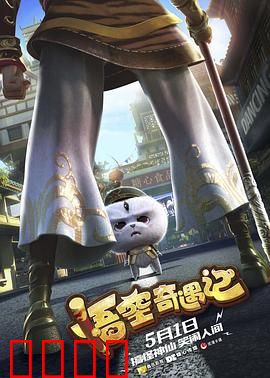 悟空奇遇记：凡间历险记
