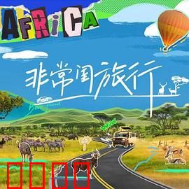 非常闺旅行：姐妹冒险记