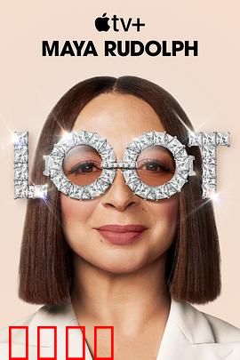 战利品第二季：财富与阴谋