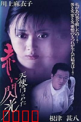 天使的胆量之红色闪光：情欲迷局