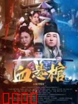 血悬棺：古墓诅咒