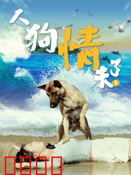 人狗情未了1：忠犬救主泪崩
