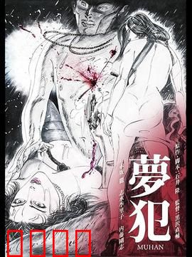 梦犯1985：警花卧底惊魂