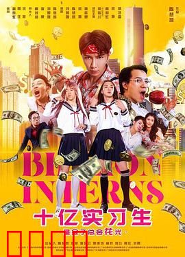 十亿实习生：逆袭人生