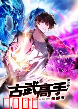 动态漫画·古武高手在都市第三季：异能觉醒