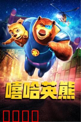 嘻哈英熊：父子寻亲冒险记