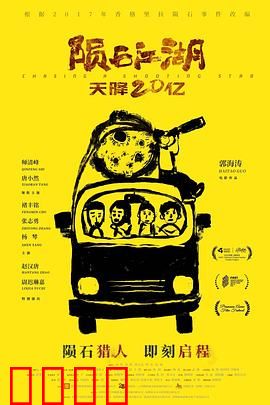 陨石江湖：天外来客