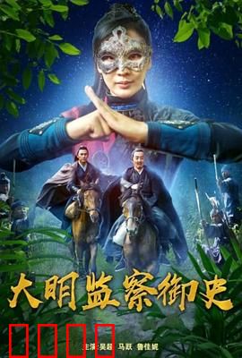 大明监察御史：铁面破局