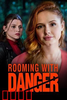 危险室友：表面下的疯狂