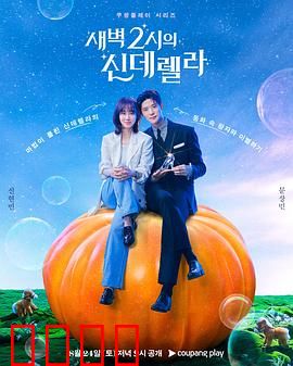 凌晨两点的灰姑娘：午夜暗恋之谜