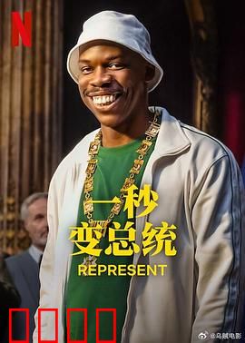 一秒变总统第二季：星际危机