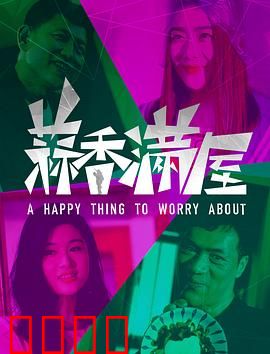 蒜香满屋：厨房奇遇