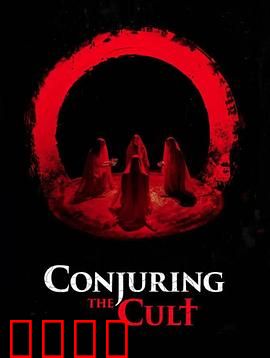 邪教招魂：血月诅咒降临