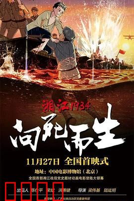 湘江1934·向死而生：血战湘江铸忠魂