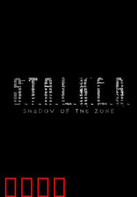 潜行者：灵魂的禁区之旅