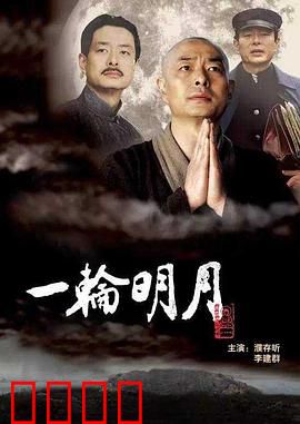 一轮明月：悲欣交集