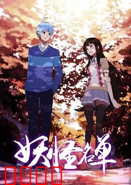 妖怪名单第二季：人妖纠葛再升级