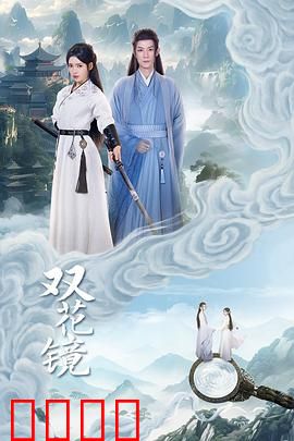 双花镜：镜像双生