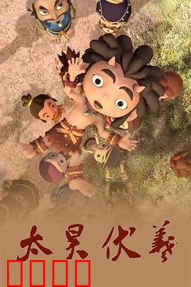 太昊伏羲：华夏始祖传奇