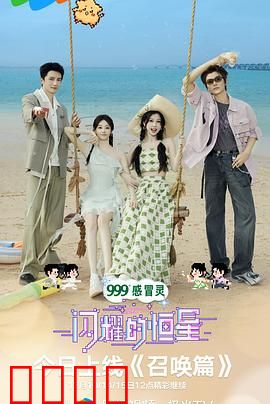 闪耀的恒星：追光者之歌