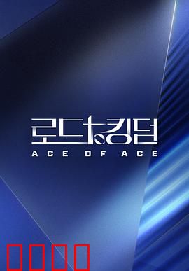 王国之路第二季：暗夜逆袭