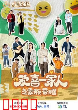 欢喜一家人之家族荣耀：兄弟阋墙