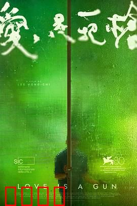 爱是一把枪：暴力中的温柔救赎