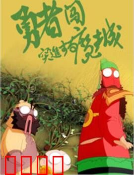 勇者闯魔城：热血逆袭