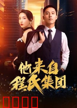 他来自程氏集团：霸道总裁爱上我