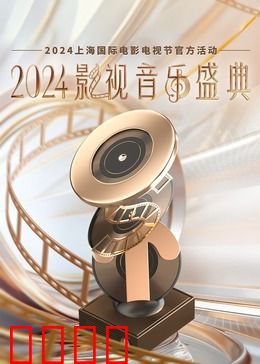 2024影视音乐盛典：光影交响曲