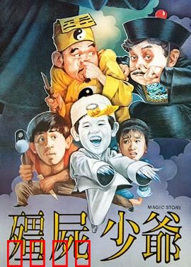 僵尸少爷1986：萌僵来袭