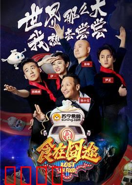 食在囧途2024：吃货大冒险
