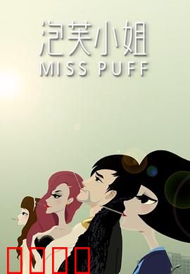 泡芙小姐第一季：都市女性的独立宣言