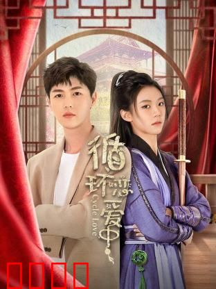 循环恋爱中：无限轮回的爱