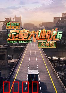 密室大逃脱6大神版：惊魂古宅解密
