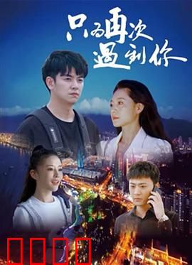 只为再次遇到你：跨越时空的救赎