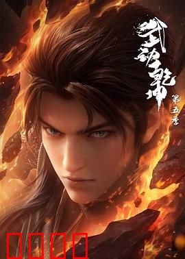 武动乾坤第五季：异魔域终极之战