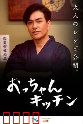 大叔厨房：美食治愈之旅