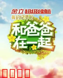 和爸爸在一起：亲情救赎