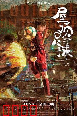 屋顶足球：屋顶梦飞扬