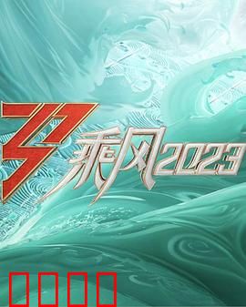 乘风2023：姐姐们逆袭