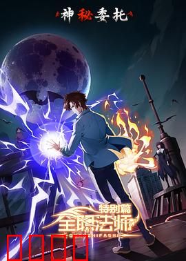 全职法师特别篇之神秘委托：暗影中的新危机