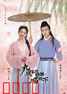 九凤家的锦鲤喵殿下：幸运喵救主