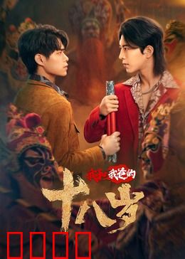 我和我爸的18岁：跨时空父子情