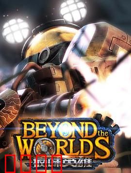 疯味英雄：觉醒的异数