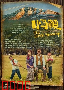 小马鞭：梦想的缰绳